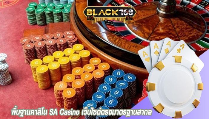 พื้นฐานคาสิโน SA Casino เว็บไซต์ตรงมาตรฐานสากล