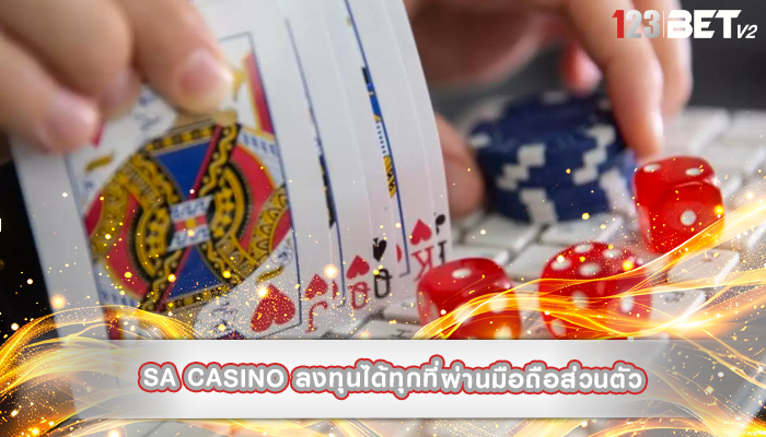 sa casino ลงทุนได้ทุกที่ผ่านมือถือส่วนตัว