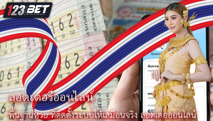 พื้นฐานหวย ที่ติดตั้งระบบให้เสมือนจริง ลอตเตอออนไลน์