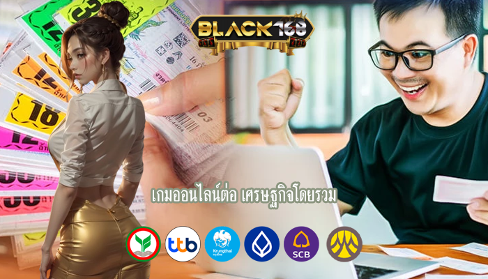 เกมออนไลน์ต่อ เศรษฐกิจโดยรวม