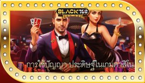 การใช้ปัญญา ประดิษฐ์ในเกมคาสิโน