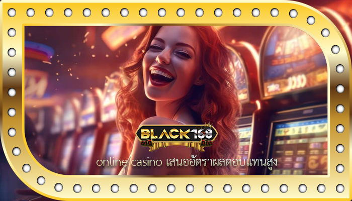 online casino เสนออัตราผลตอบแทนสูง