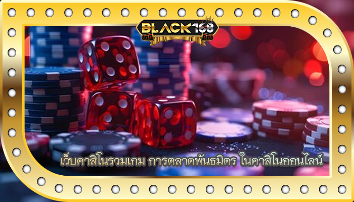 เว็บคาสิโนรวมเกม การตลาดพันธมิตร ในคาสิโนออนไลน์