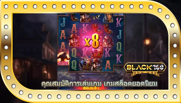 คุณสมบัติการเล่นเกม เกมสล็อตยอดนิยม