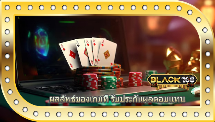 ผลลัพธ์ของเกมที่ รับประกันผลตอบแทน