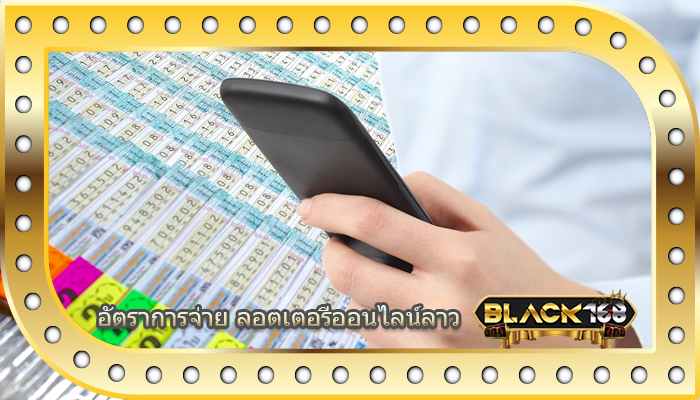 อัตราการจ่าย ลอตเตอรีออนไลน์ลาว