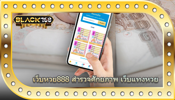 เว็บหวย888 สำรวจศักยภาพ เว็บแทงหวย