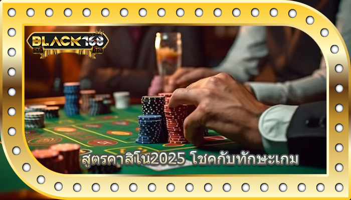 สูตรคาสิโน2025 โชคกับทักษะเกม